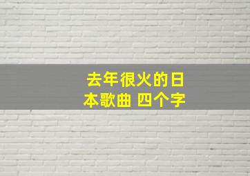 去年很火的日本歌曲 四个字